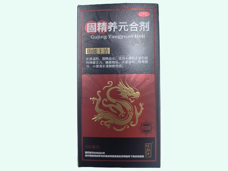 固精养元合剂