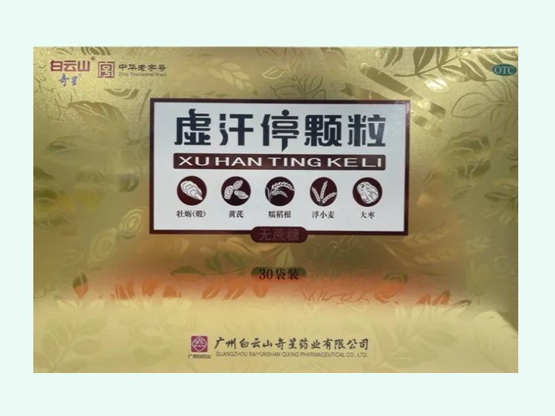 虚汗停颗粒