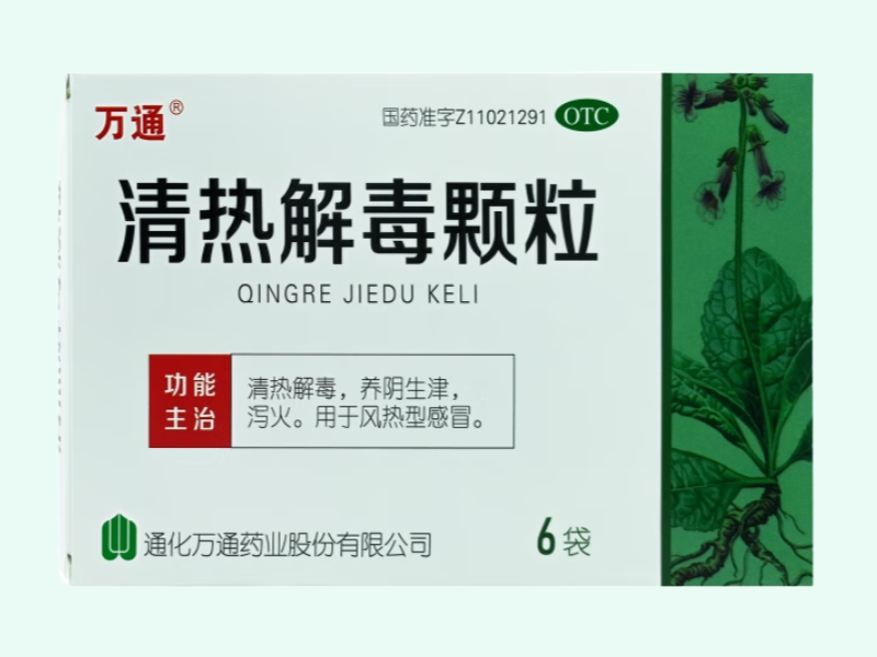 清热解毒颗粒