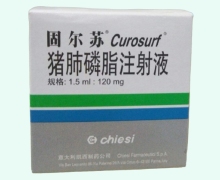 猪肺磷脂注射液价格对比 120mg 固尔苏