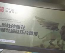 人参杜仲雄花黄精牡蛎肽压片糖果是真药吗？
