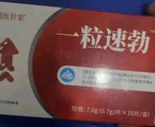 鹊医世家一粒速勃是真的吗？