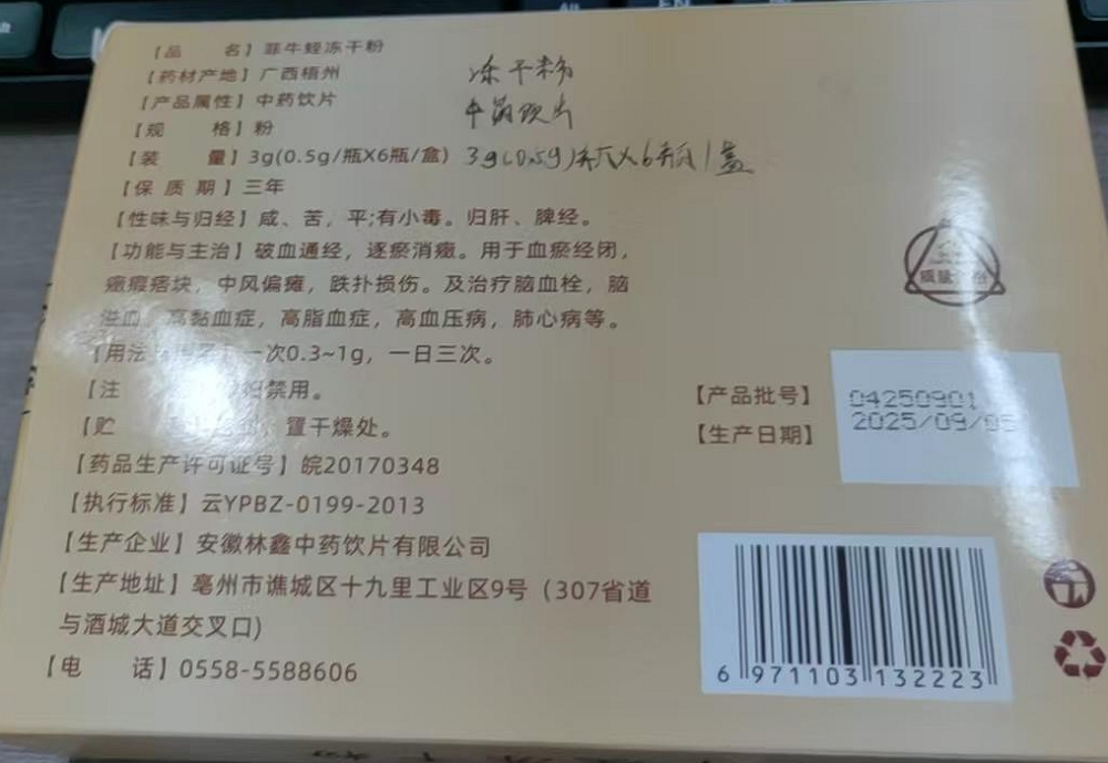 永康源珍堂菲牛蛭冻干粉