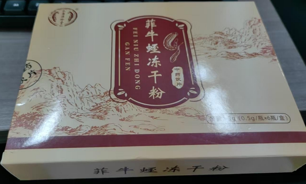 永康源珍堂菲牛蛭冻干粉