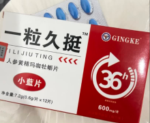 一粒久挺是真的吗？人参黄精玛咖牡蛎片