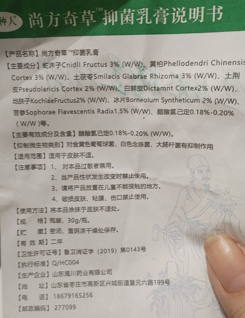 黄种人尙方奇草抑菌乳膏