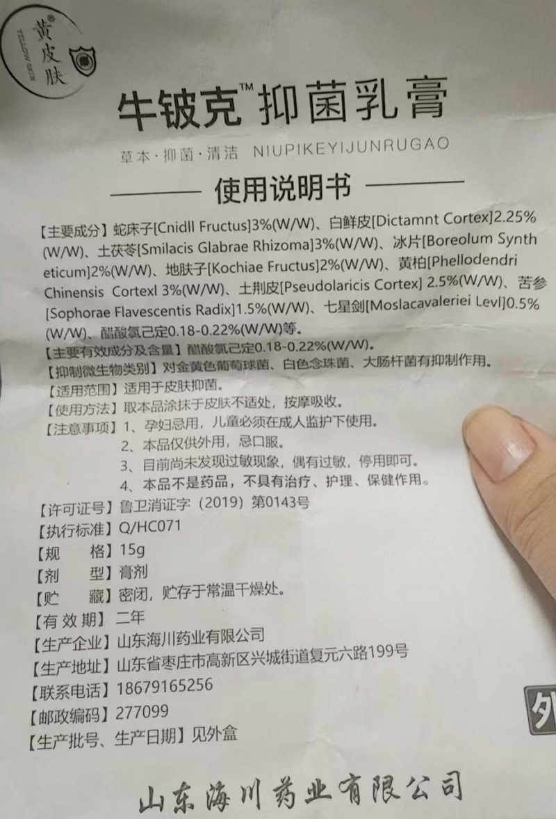 黄皮肤牛铍克抑菌乳膏