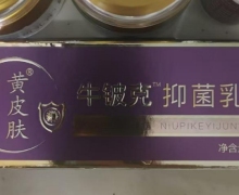 黄皮肤牛铍克抑菌乳膏是真的假的？