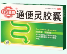 白衣匠心通便灵胶囊价格对比 20粒