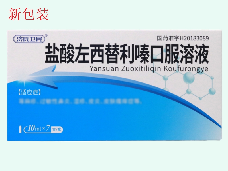 盐酸左西替利嗪口服溶液