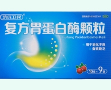 济氏卫民复方胃蛋白酶颗粒价格对比 9袋