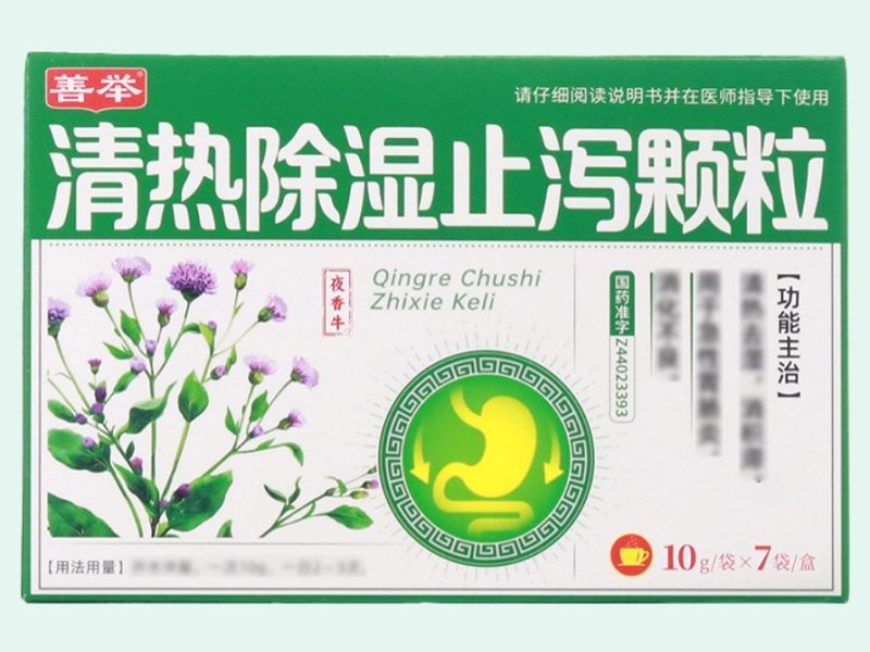 清热除湿止泻颗粒