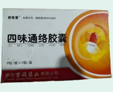 四味通络胶囊