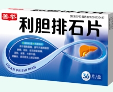 善举利胆排石片价格对比 36片