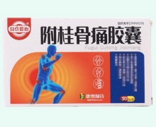 附桂骨痛胶囊价格对比 30粒 白衣匠心