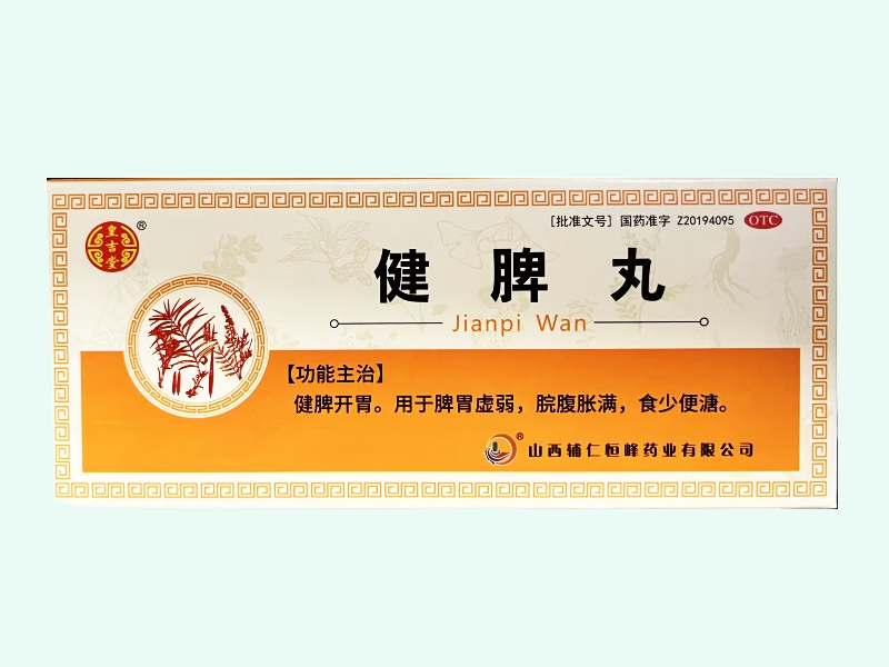 健脾丸