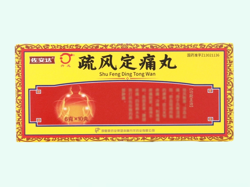 疏风定痛丸