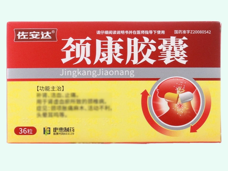 颈康胶囊