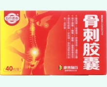 白衣匠心骨刺胶囊价格对比 40粒