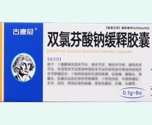 古康尼双氯芬酸钠缓释胶囊价格对比 8粒