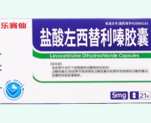 乐赛仙盐酸左西替利嗪胶囊价格对比 21粒