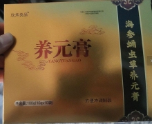 欣禾良品养元膏是真的吗？海参蛹虫草养元膏