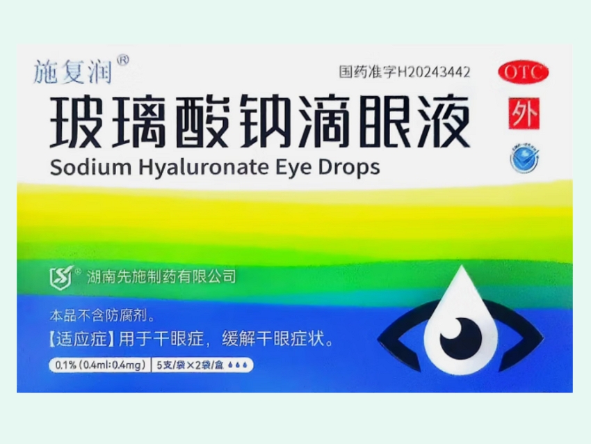 玻璃酸钠滴眼液