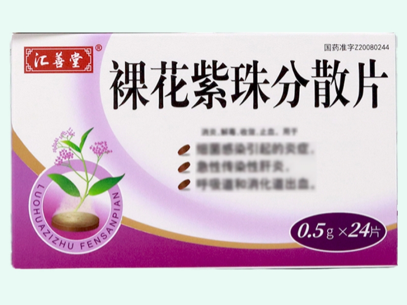 裸花紫珠分散片