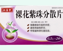 汇善堂裸花紫珠分散片价格对比 24片