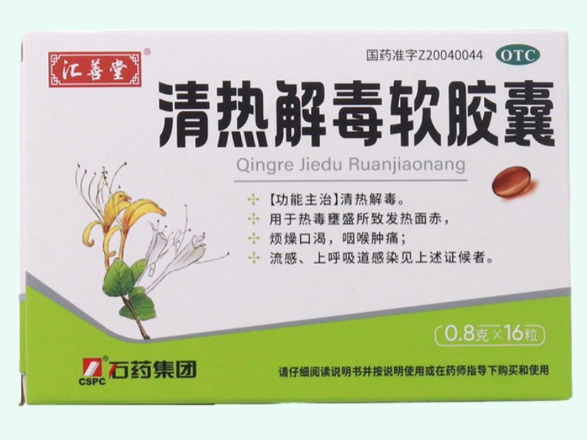 清热解毒软胶囊