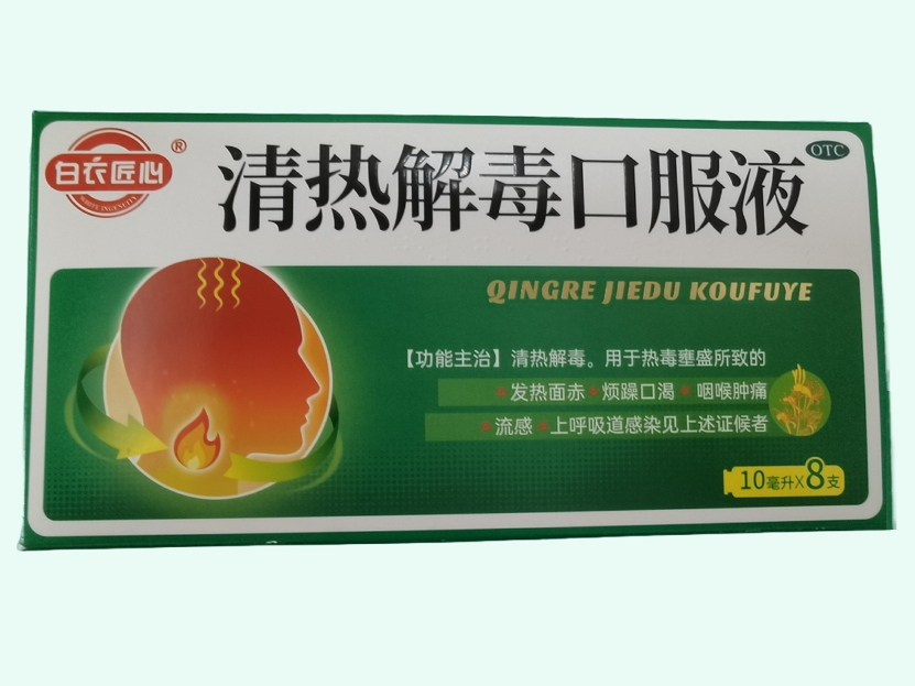 清热解毒口服液