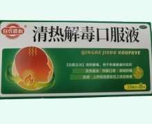 白衣匠心清热解毒口服液价格对比 8支
