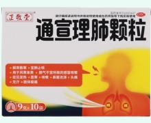 正敬堂通宣理肺颗粒价格对比 10袋