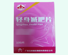 轻身减肥片价格对比 100片 玉林