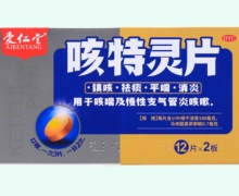 爱仁堂咳特灵片价格对比 24片