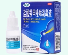 滴佑盐酸萘甲唑啉滴鼻液价格对比 8ml