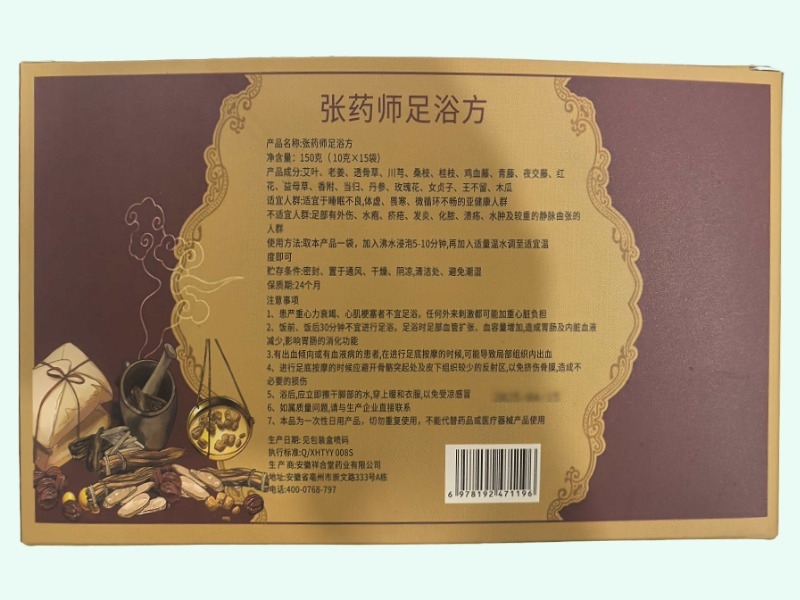 张药师足浴方
