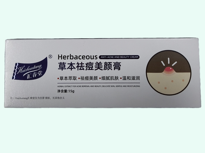 汇春堂草本祛痘美颜膏