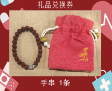 禮品兌換券[手串]-非賣(mài)品