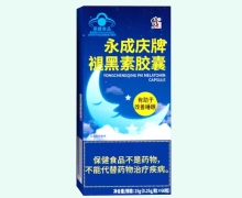 永成庆牌褪黑素胶囊价格对比 修正