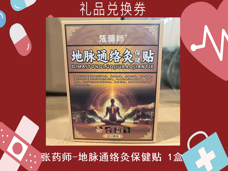 禮品兌換券[張藥師-地脈通絡灸保健貼]