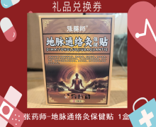 禮品兌換券[張藥師-地脈通絡(luò)灸保健貼]-非賣(mài)品