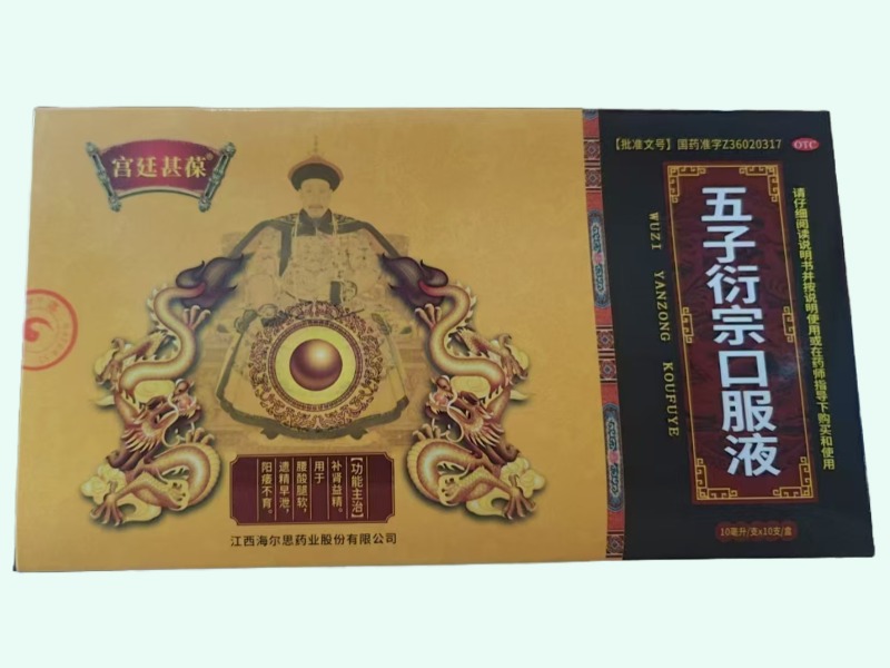 五子衍宗口服液