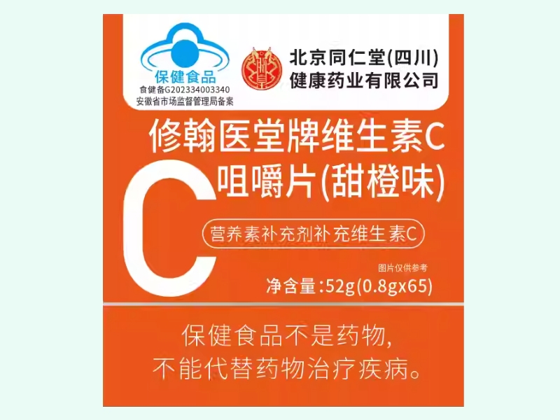 修翰医堂牌维生素C咀嚼片(甜橙味)