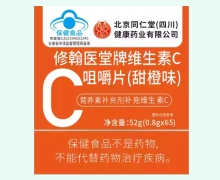 北京同仁堂修翰医堂牌维生素C咀嚼片(甜橙味)价格对比 65片