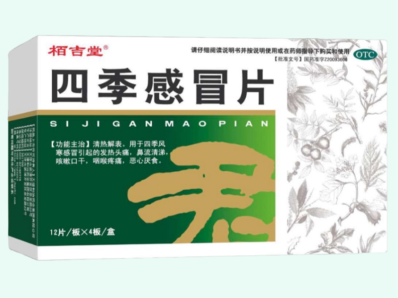 四季感冒片