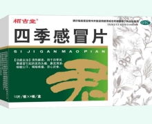 栢吉堂四季感冒片价格对比 48片