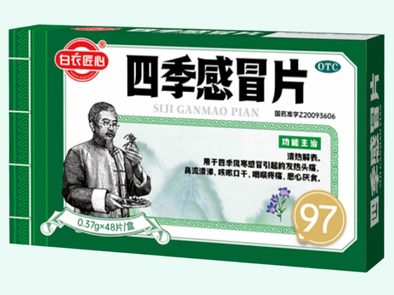 四季感冒片