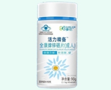 活力精备全康牌锌硒片(成人)价格对比