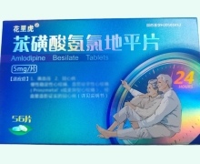花里虎苯磺酸氨氯地平片价格对比 56片